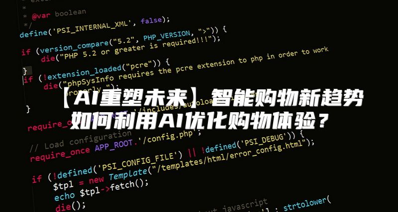 【AI重塑未来】智能购物新趋势如何利用AI优化购物体验？