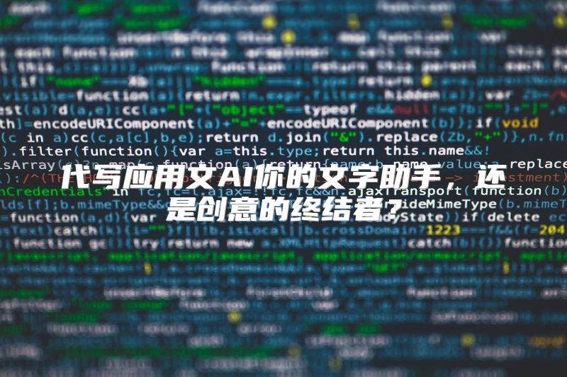 代写应用文AI你的文字助手，还是创意的终结者？