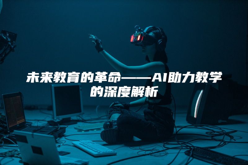 未来教育的革命——AI助力教学的深度解析