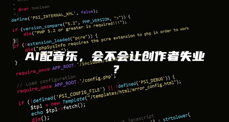 AI配音乐，会不会让创作者失业？