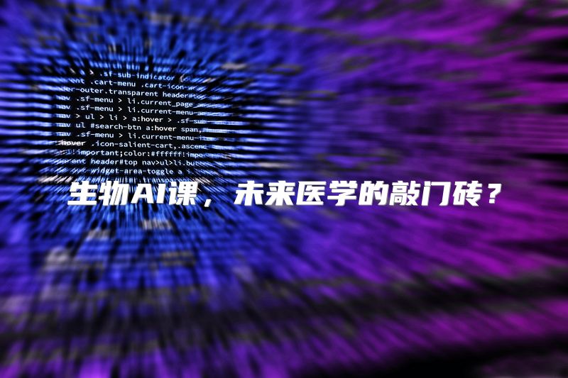 生物AI课，未来医学的敲门砖？