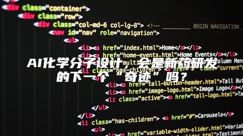 AI化学分子设计，会是新药研发的下一个“奇迹”吗？