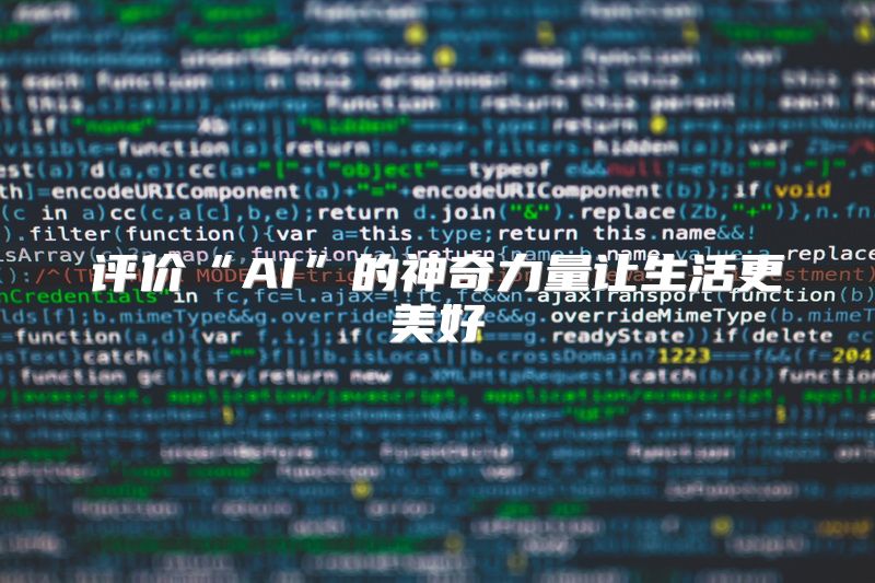 评价“AI”的神奇力量让生活更美好