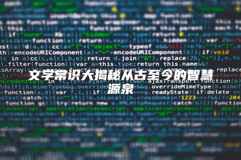 文学常识大揭秘从古至今的智慧源泉