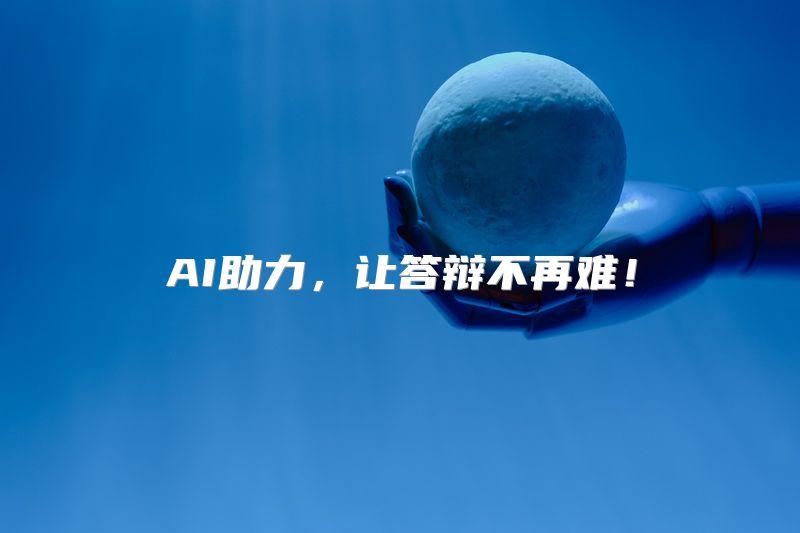 AI助力，让答辩不再难！