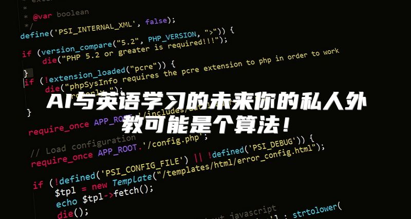 AI与英语学习的未来你的私人外教可能是个算法！