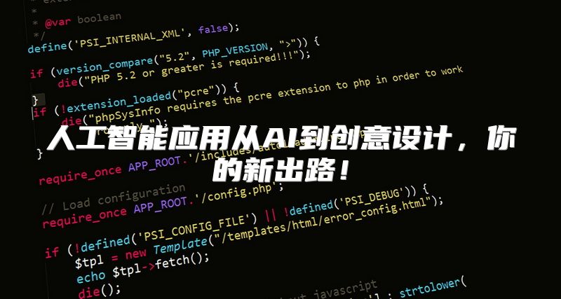 人工智能应用从AI到创意设计，你的新出路！