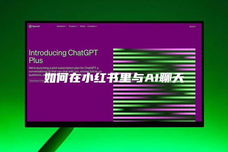 如何在小红书里与AI聊天