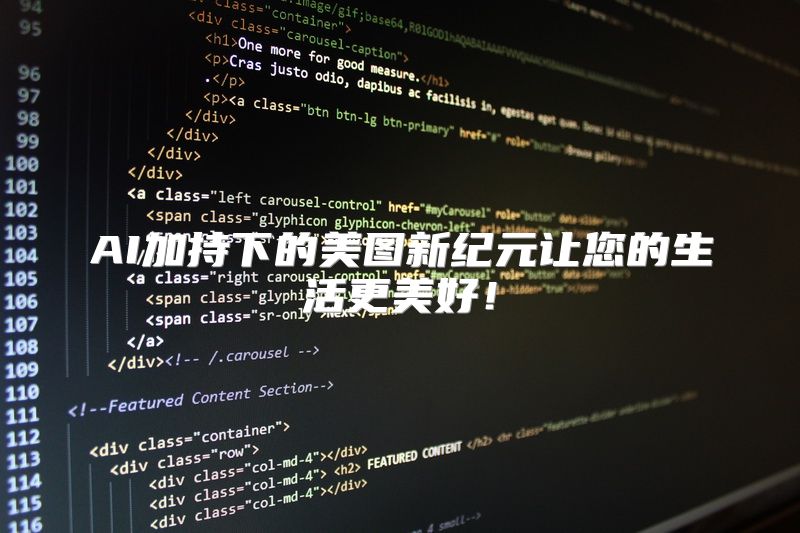 AI加持下的美图新纪元让您的生活更美好！