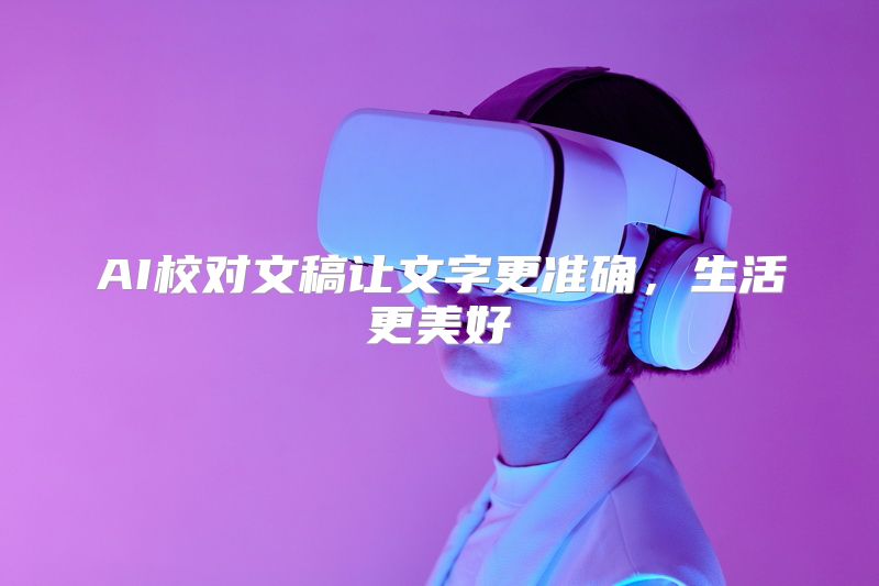 AI校对文稿让文字更准确，生活更美好