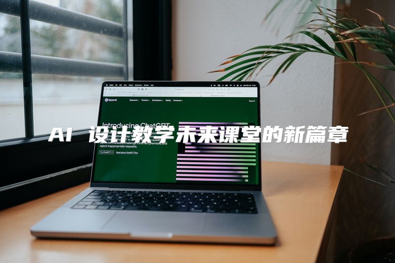 AI 设计教学未来课堂的新篇章