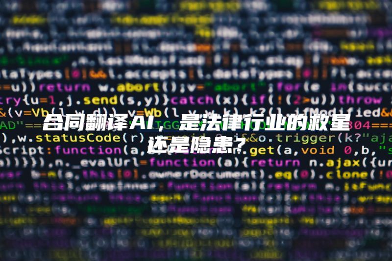 合同翻译AI，是法律行业的救星还是隐患？