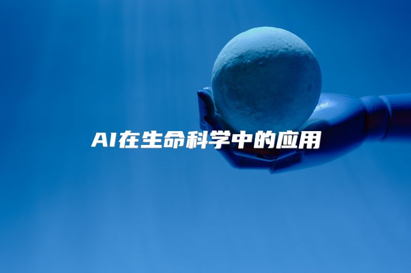 AI在生命科学中的应用