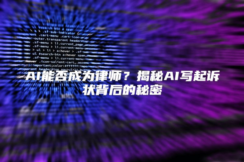 AI能否成为律师？揭秘AI写起诉状背后的秘密