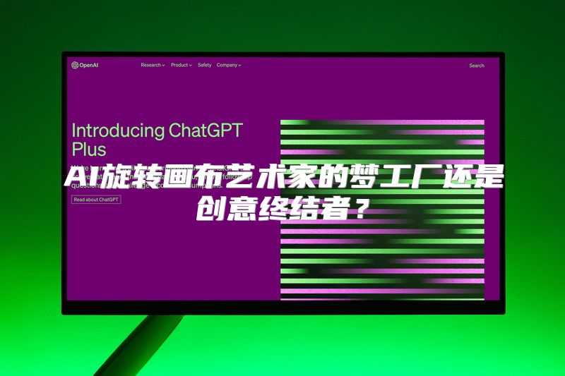 AI旋转画布艺术家的梦工厂还是创意终结者？