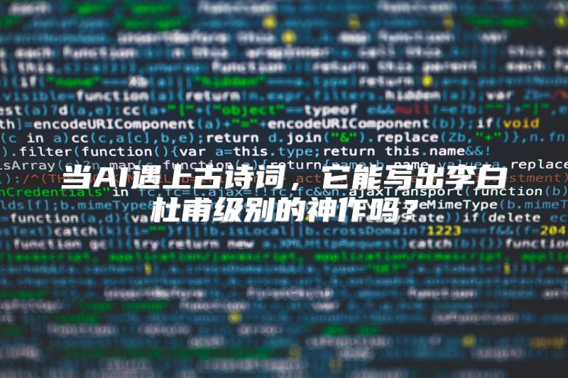 当AI遇上古诗词，它能写出李白杜甫级别的神作吗？