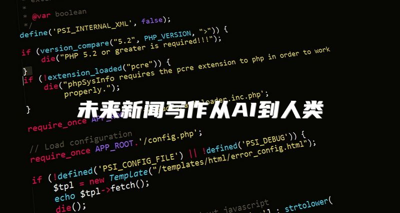 未来新闻写作从AI到人类
