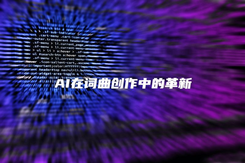 AI在词曲创作中的革新