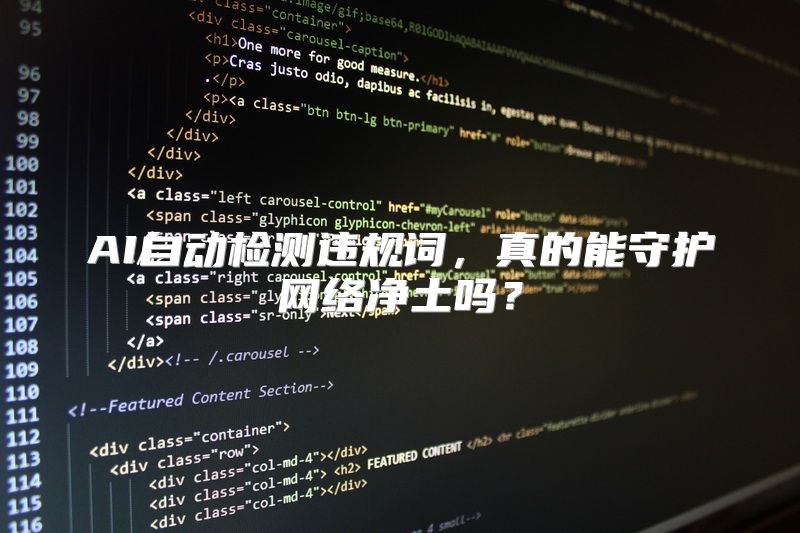 AI自动检测违规词，真的能守护网络净土吗？