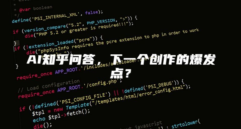 AI知乎问答，下一个创作的爆发点？