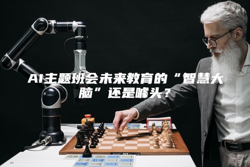 AI主题班会未来教育的“智慧大脑”还是噱头？