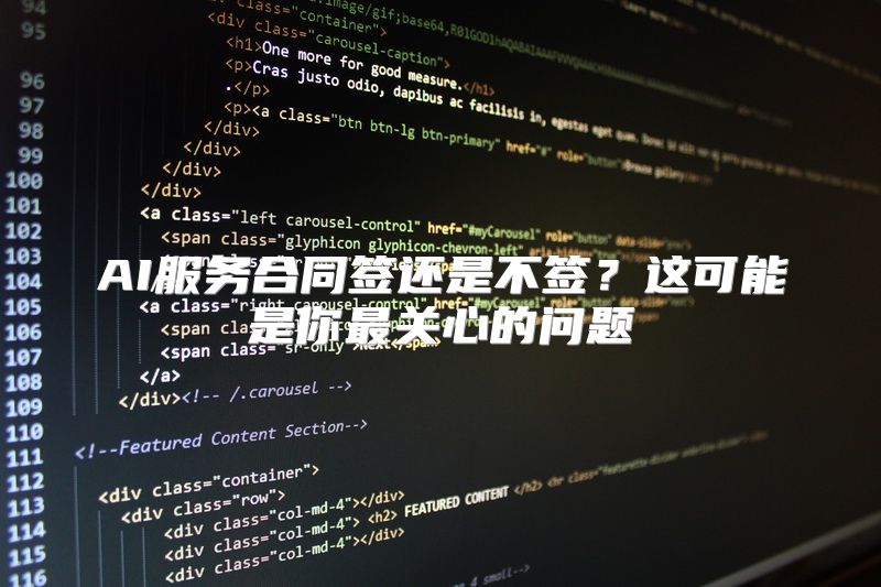 AI服务合同签还是不签？这可能是你最关心的问题