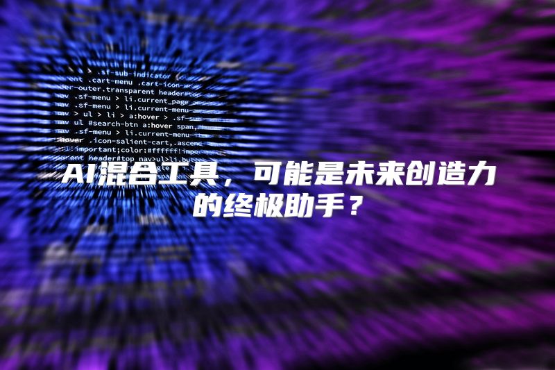 AI混合工具，可能是未来创造力的终极助手？