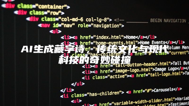 AI生成藏字诗，传统文化与现代科技的奇妙碰撞