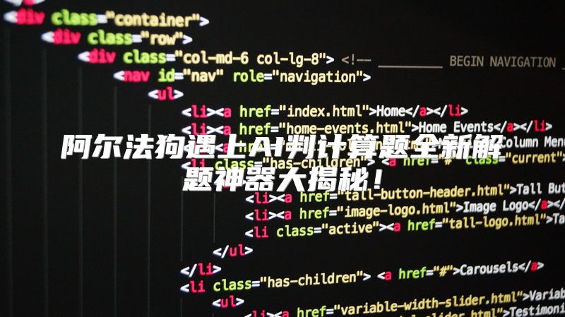 阿尔法狗遇上AI判计算题全新解题神器大揭秘！