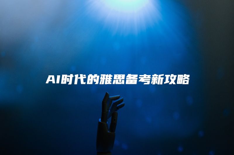 AI时代的雅思备考新攻略