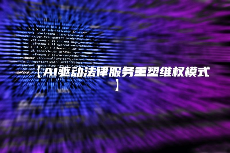 【AI驱动法律服务重塑维权模式】