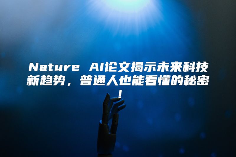 Nature AI论文揭示未来科技新趋势，普通人也能看懂的秘密！