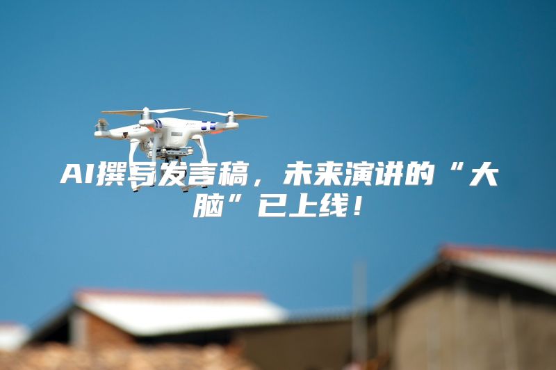 AI撰写发言稿，未来演讲的“大脑”已上线！