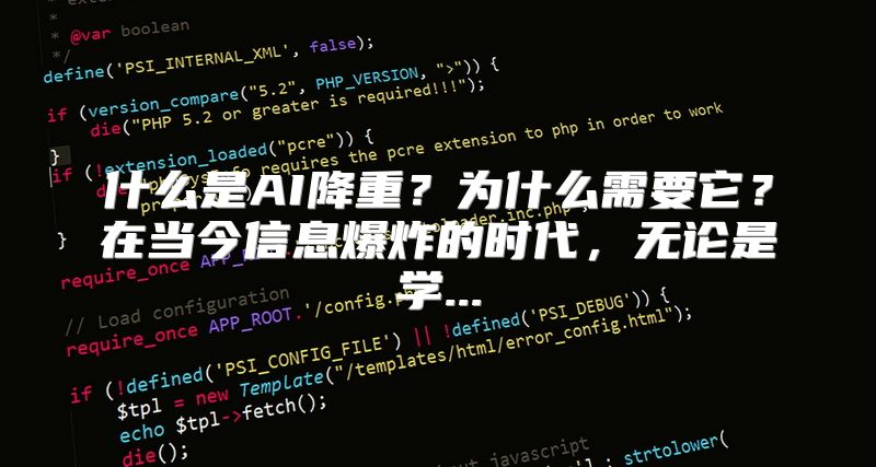 什么是AI降重？为什么需要它？在当今信息爆炸的时代，无论是学...