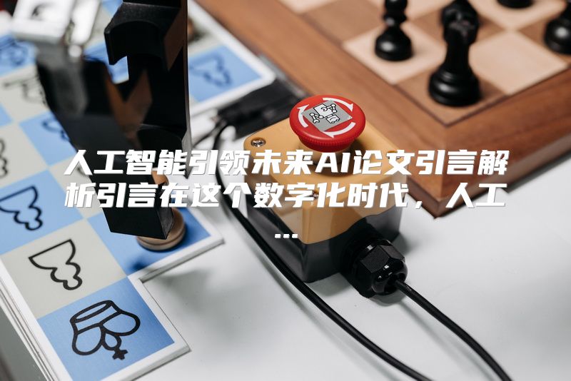 人工智能引领未来AI论文引言解析引言在这个数字化时代，人工...