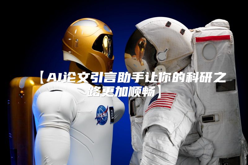 【AI论文引言助手让你的科研之路更加顺畅】