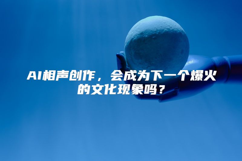 AI相声创作，会成为下一个爆火的文化现象吗？