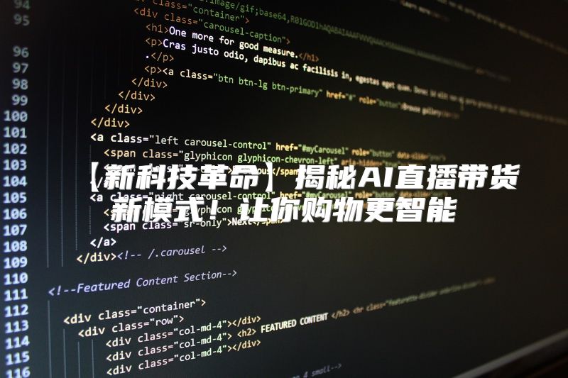 【新科技革命】揭秘AI直播带货新模式！让你购物更智能