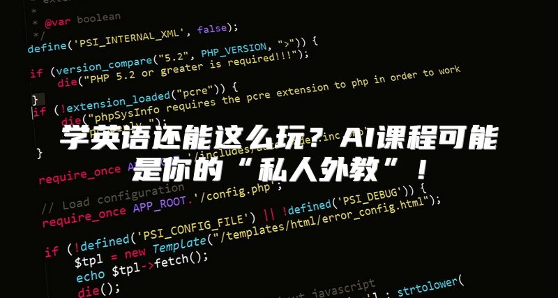 学英语还能这么玩？AI课程可能是你的“私人外教”！