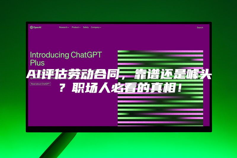 AI评估劳动合同，靠谱还是噱头？职场人必看的真相！