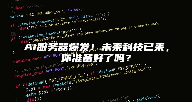 AI服务器爆发！未来科技已来，你准备好了吗？