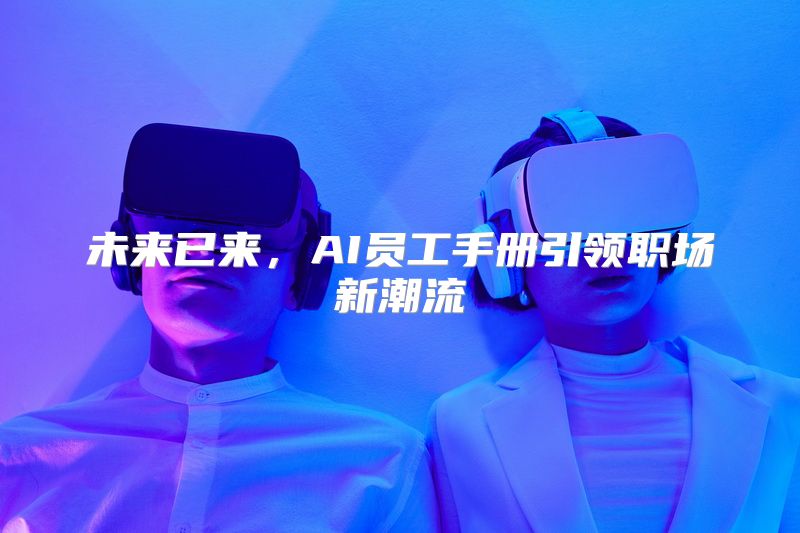 未来已来，AI员工手册引领职场新潮流
