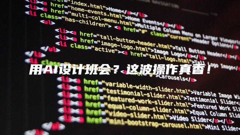 用AI设计班会？这波操作真香！