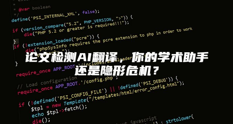 论文检测AI翻译，你的学术助手还是隐形危机？