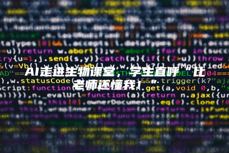 AI走进生物课堂，学生直呼“比老师还懂我！”