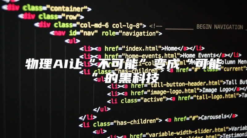 物理AI让“不可能”变成“可能”的黑科技