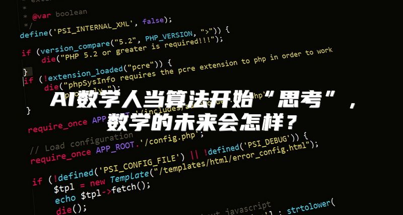 AI数学人当算法开始“思考”，数学的未来会怎样？