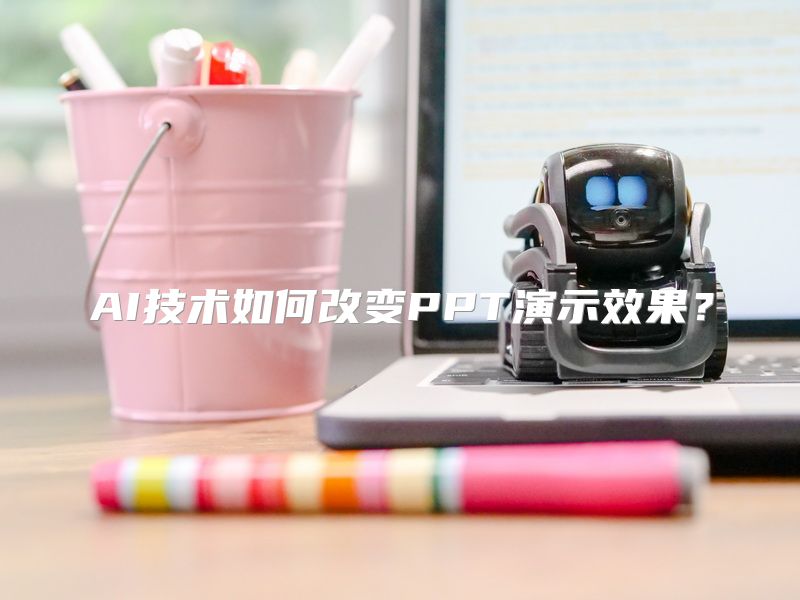 AI技术如何改变PPT演示效果？
