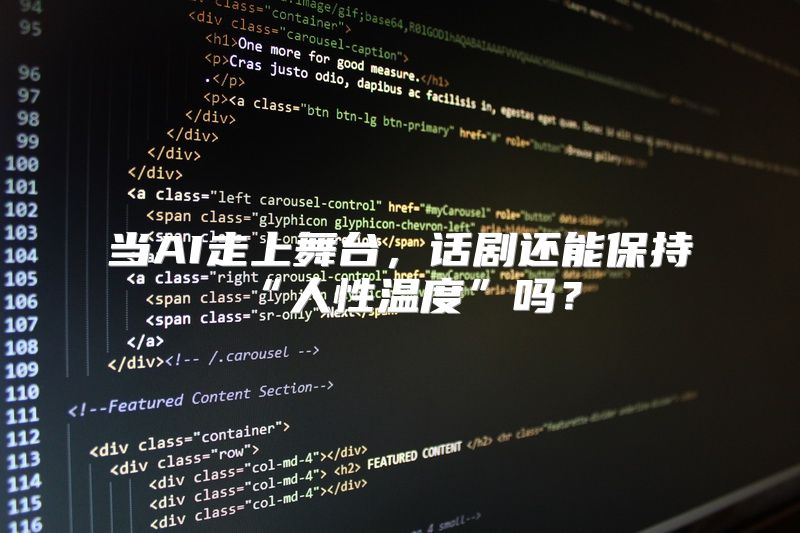 当AI走上舞台，话剧还能保持“人性温度”吗？