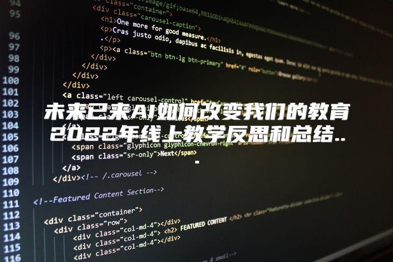 未来已来AI如何改变我们的教育2022年线上教学反思和总结...